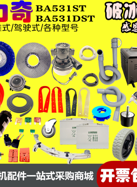 力奇BA531STDST洗地机配件刷盘针座吸水胶条电机轮子吸污管排污管