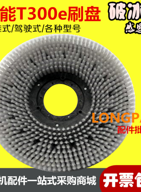T300e刷盘刷子磨盘洗地刷毛刷手推式自动式电瓶式洗地机配件
