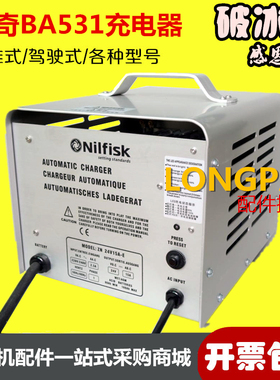 Nilfisk丹麦力奇BA531DST充电器冲电机24V15A手推电瓶洗地机配件