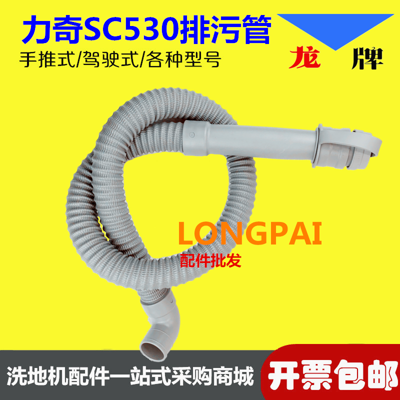 力奇SC530排水管排污管污水管放水管放污管手推电瓶式洗地机配件
