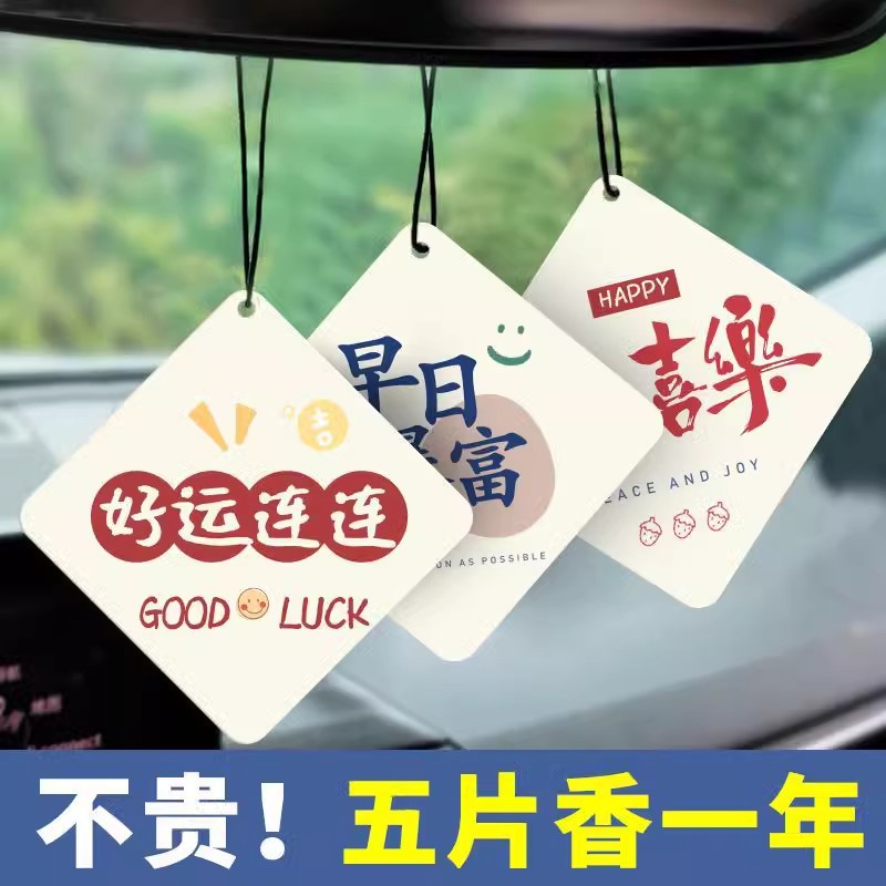 车载香片挂件淡香除异味吉祥语香薰香片卫生间除异味时尚车内