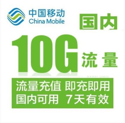 河北移动10GB通用流量 7天有效（无法提速）5GB全国+5GB省内