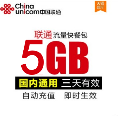 广西联通5GB3天通用流量包 3天有效 不可提速 手机号码/套餐/增值业务 手机流量充值 原图主图