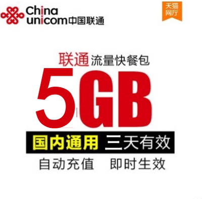 广西联通5GB3天通用流量包 3天有效 不可提速