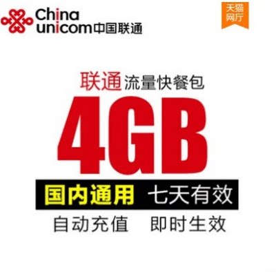 不可提速 黑龙江联通七日包 4GB 七天有效 全国通用