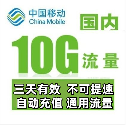 湖北移动10GB3天包 3天有效不可提速-封面