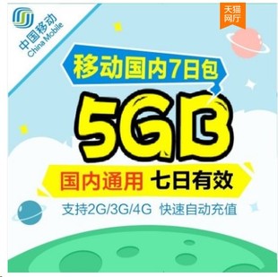 7天有效 可以跨月 自动充值 浙江移动全国通用流量5G 无法提速