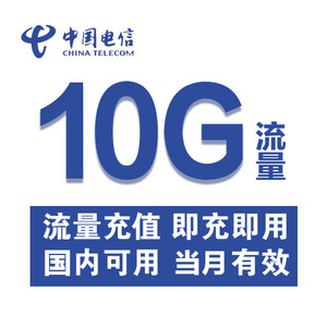 重庆电信全国流量充值10G国内通用手机流量限速用户不可购买