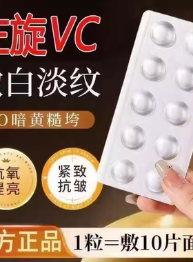 左旋维vc固态精华片维c冻干片加烟酰胺分解黑色素官方旗舰店正品