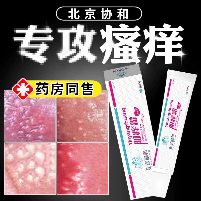 【外阴瘙痒】女性外阴痒止痒膏