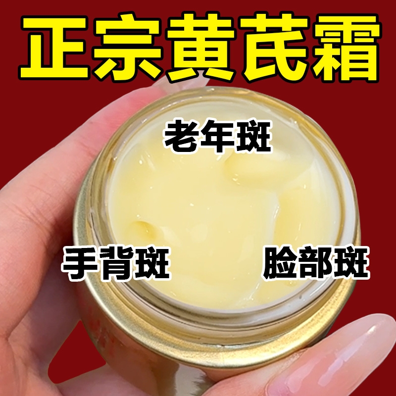 【以黄治黄】国货老品牌黄芪霜