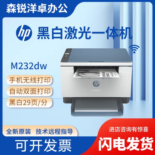 惠普232dw黑白激光多功能一体机
