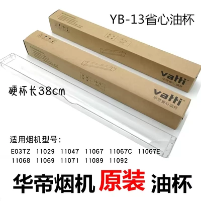 YB-13一次性油盒适用于华帝油烟机油杯11089 i11067E i11092