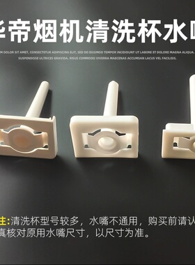 E801AZ J657AZ J801GZ E660 11067水嘴配件适用于华帝烟机清洗杯