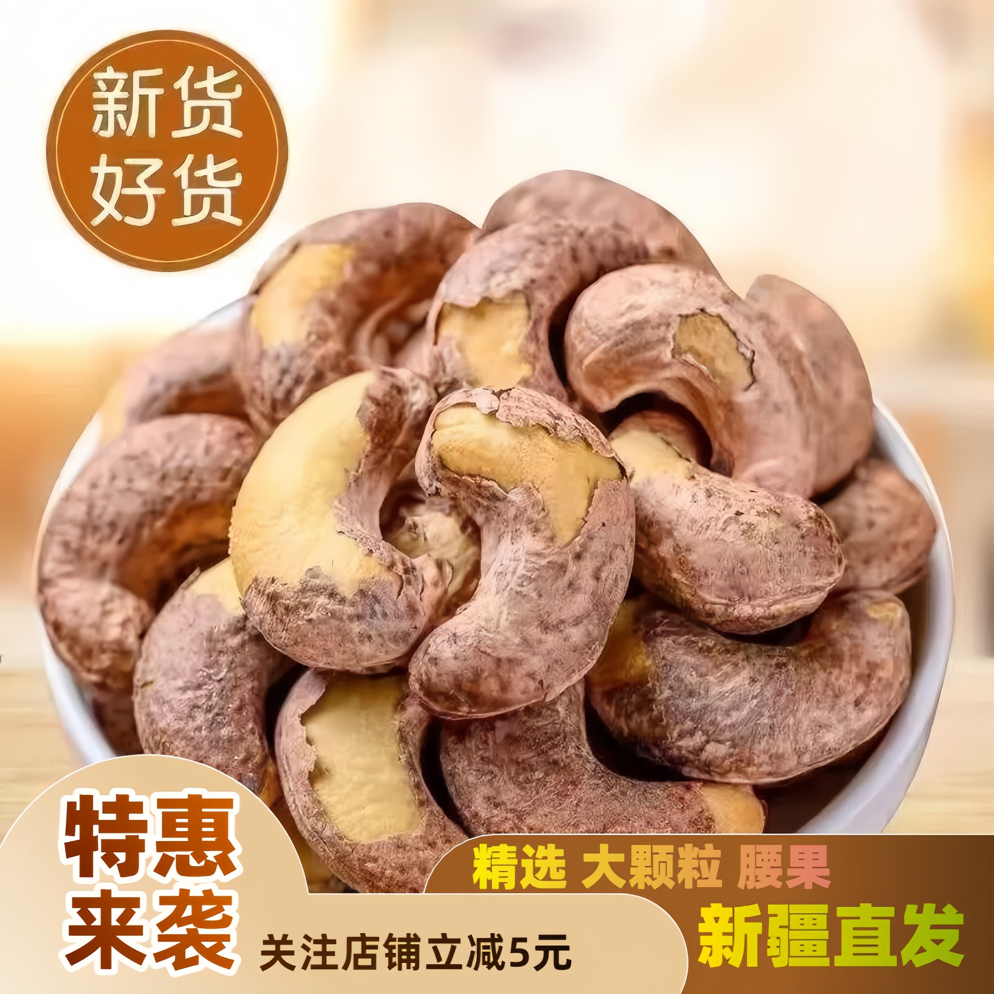 盐焗腰果新疆特产休闲零食果香浓郁
