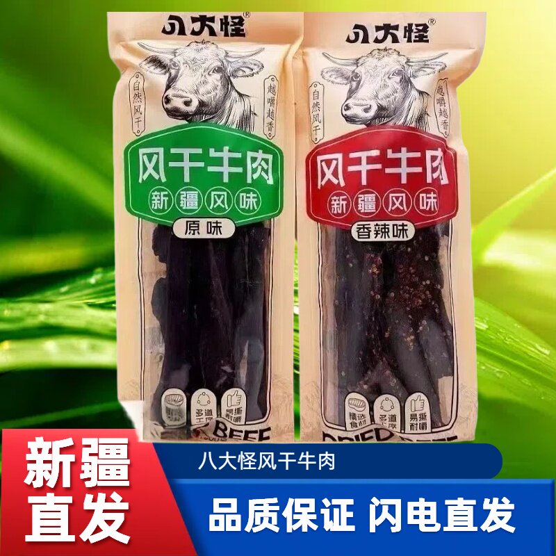 八大怪风干牛肉干500g新疆特产原味香辣味休闲零食