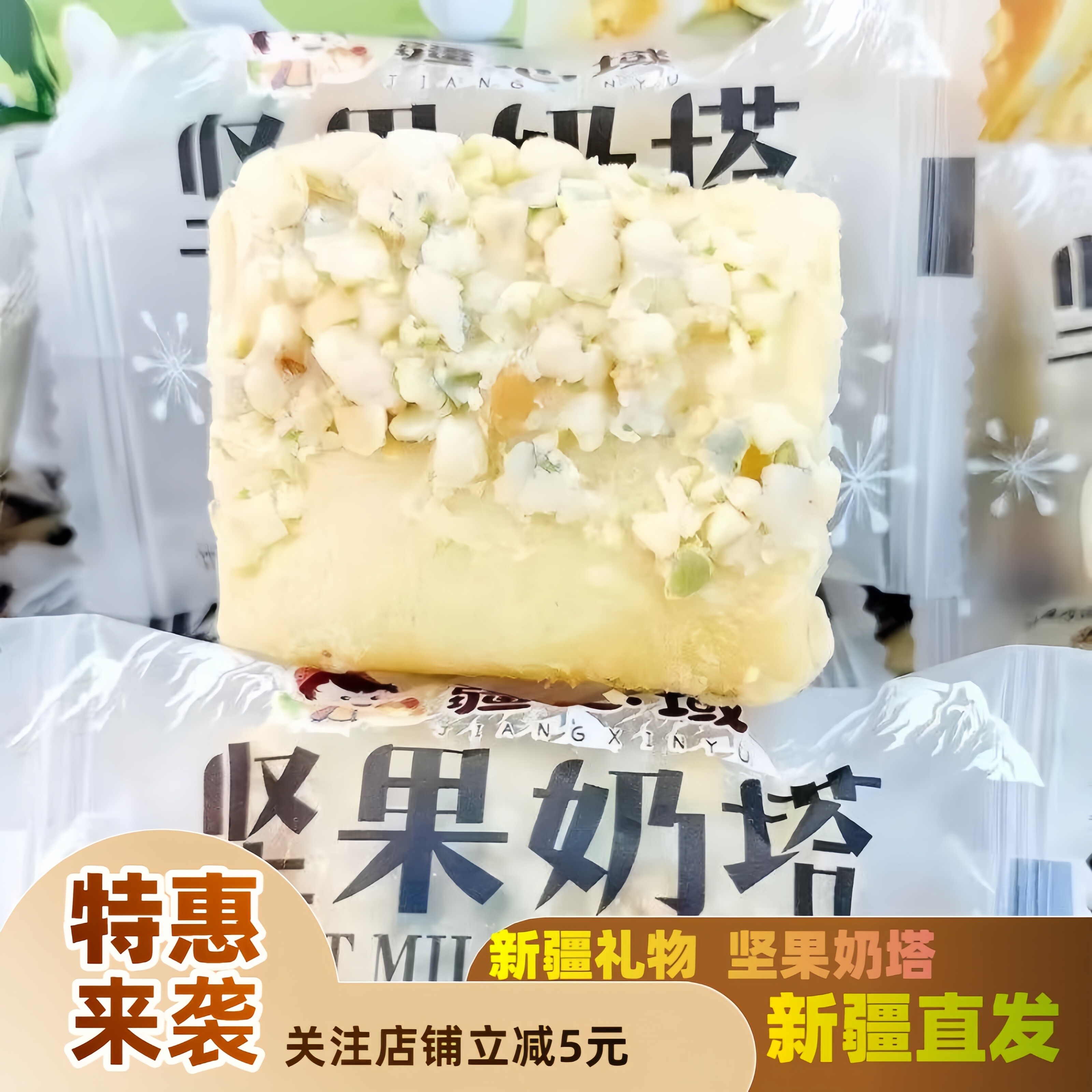 疆心域新疆坚果奶塔爆浆夹心泡芙网红特产脆皮奶酥酸奶味香酥可口
