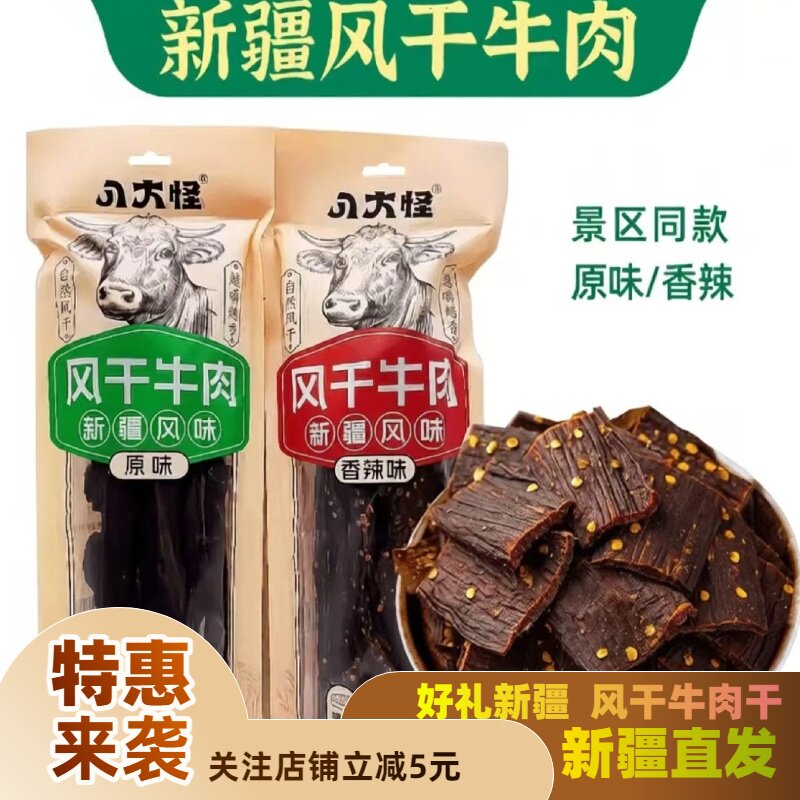 新疆特产八大怪风干牛肉干长条牛肉干500g原味香辣味耐嚼可切成段