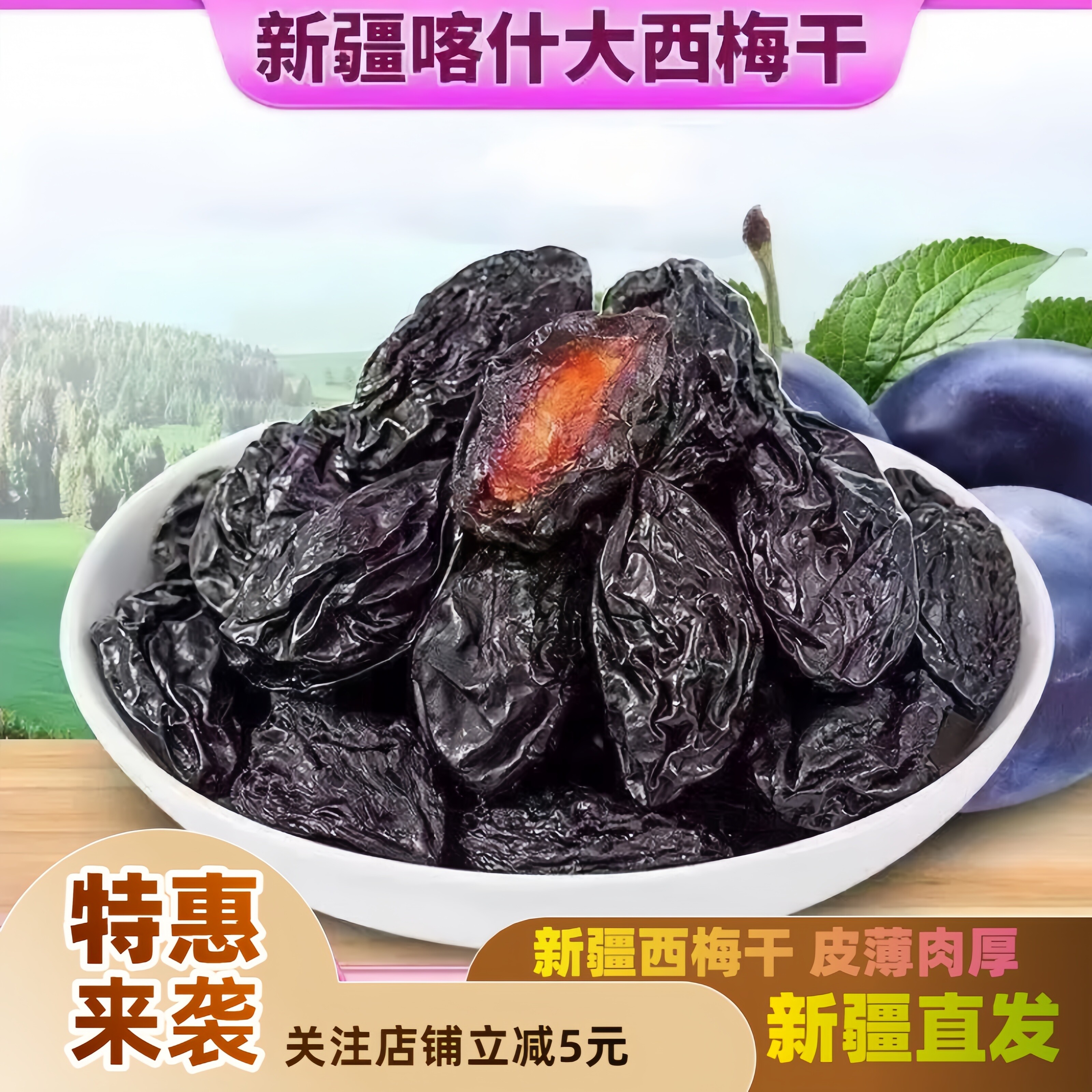 新疆特产喀什西梅干天然风干零食果干营养来自新疆的礼物