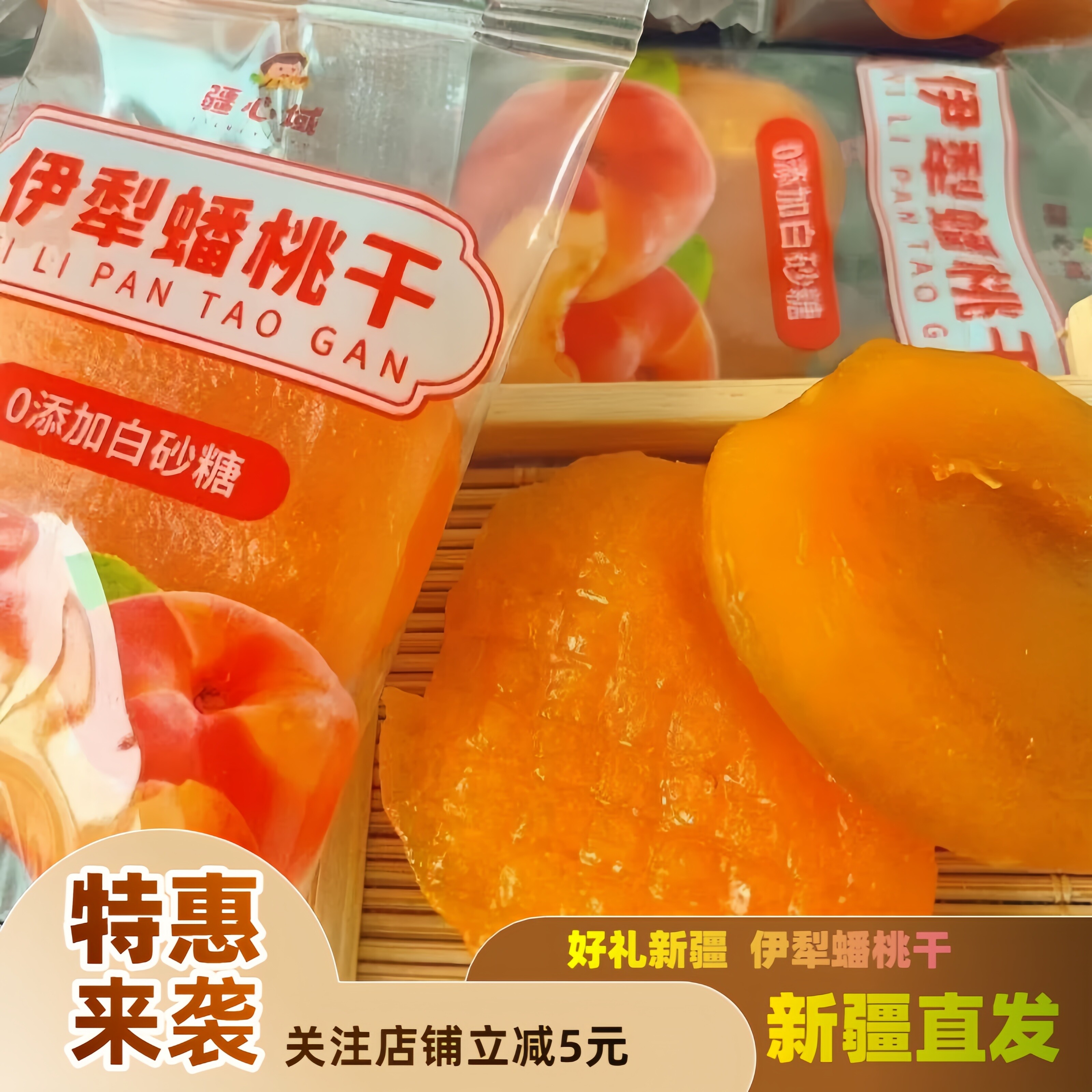 新疆特产伊利蟠桃干开袋即食独立包装产地直发甜甜蜜蜜桃干零食