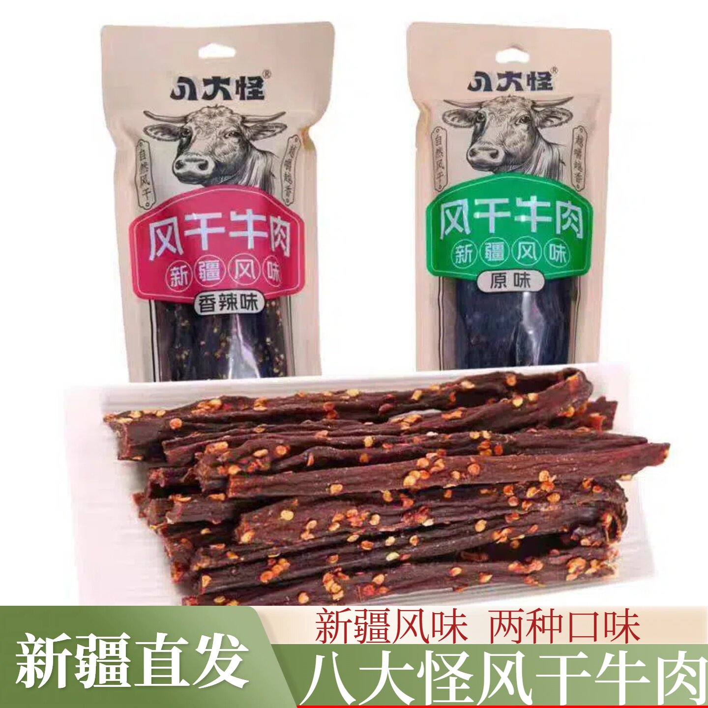 八大怪风干牛肉干500g新疆特产原味香辣味休闲零食