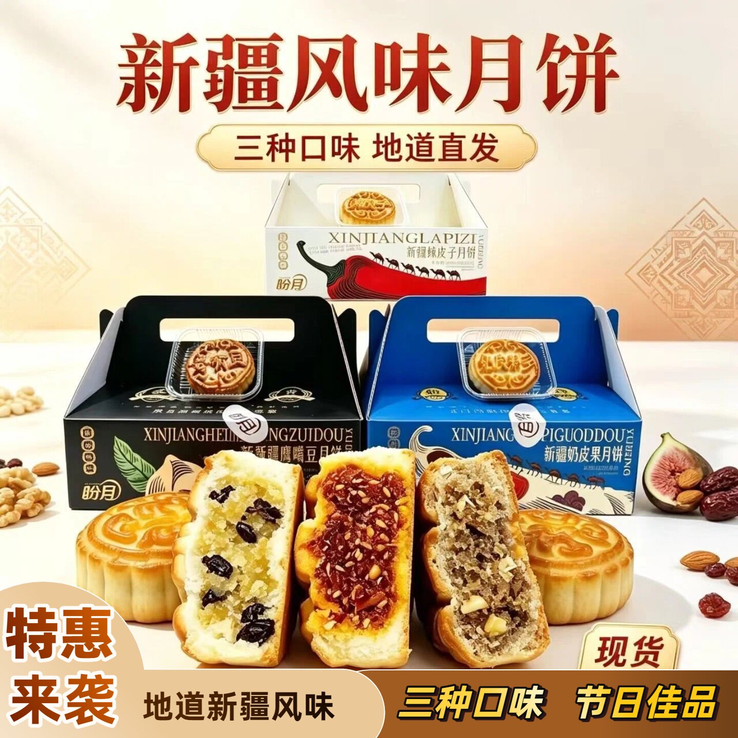 盼月新疆风味月饼三种口味地道直发礼盒装节日佳品员工福利品
