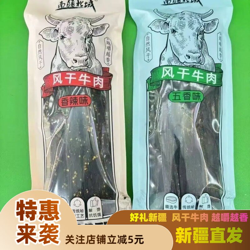 新疆特产长条牛肉干风干牛肉干五香香辣味袋装牛肉零食耐嚼