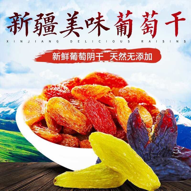 新疆哈密三色无籽大粒葡萄干