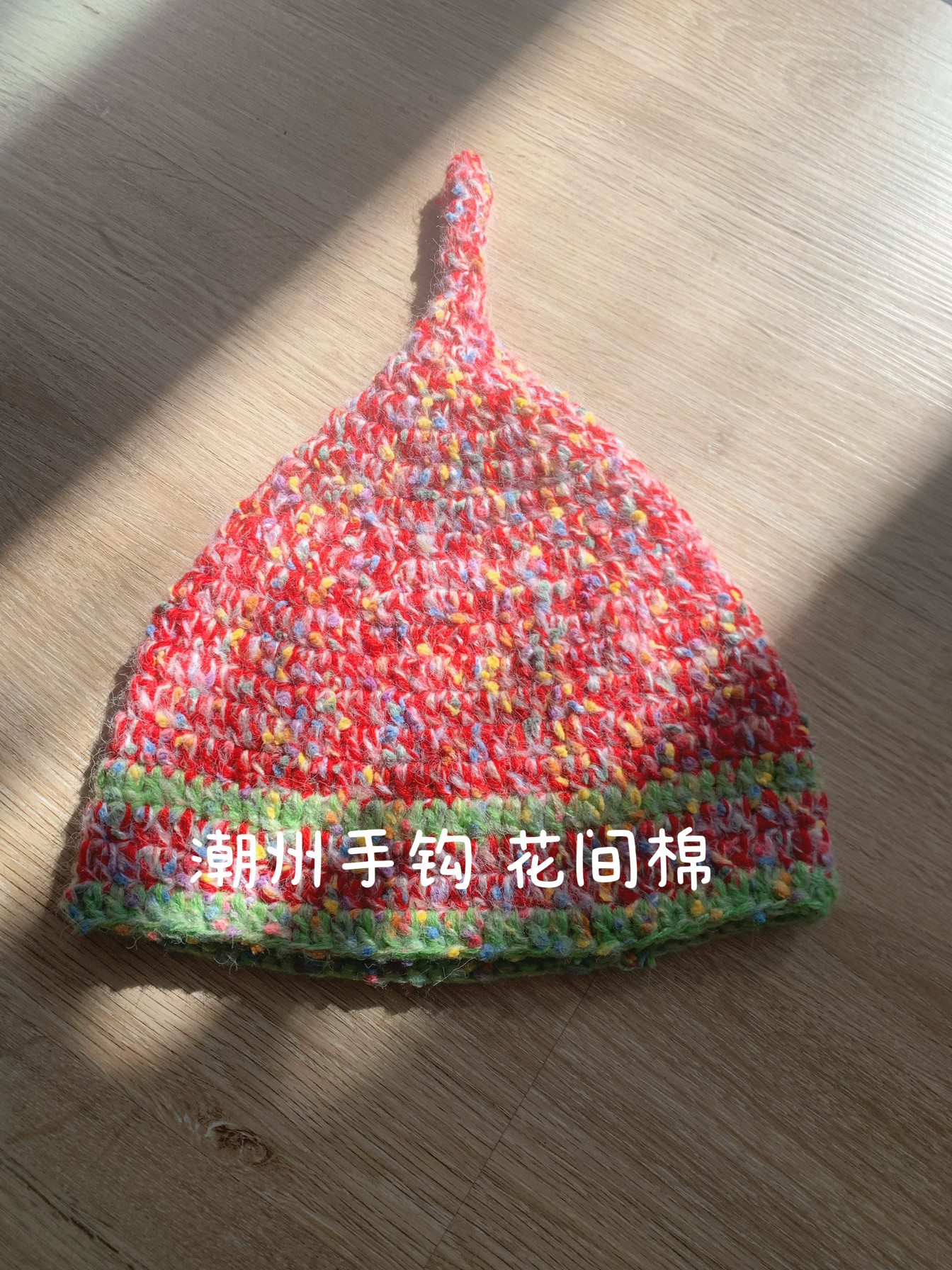 2024圣诞新年手混线编织钩花彩色奶嘴尖顶秋冬保暖毛线帽大人孩子