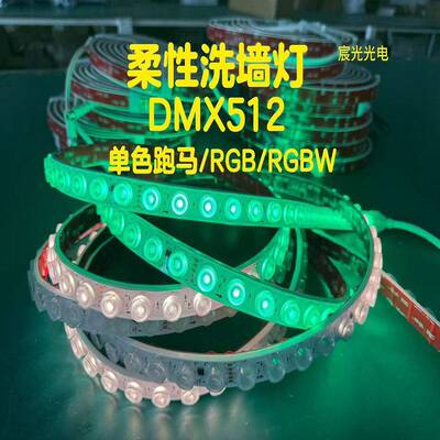 DMX512RGBW柔性洗墙灯带透镜artnet幻彩七彩跑马追光门头背景防水