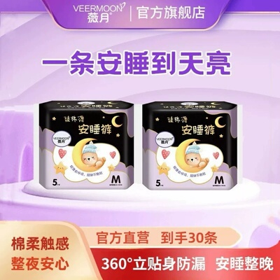 薇月安睡裤女士用卫生巾