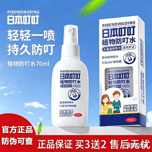日本进口叮叮植物防叮花露水