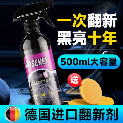 德国进口内饰翻新镀膜剂