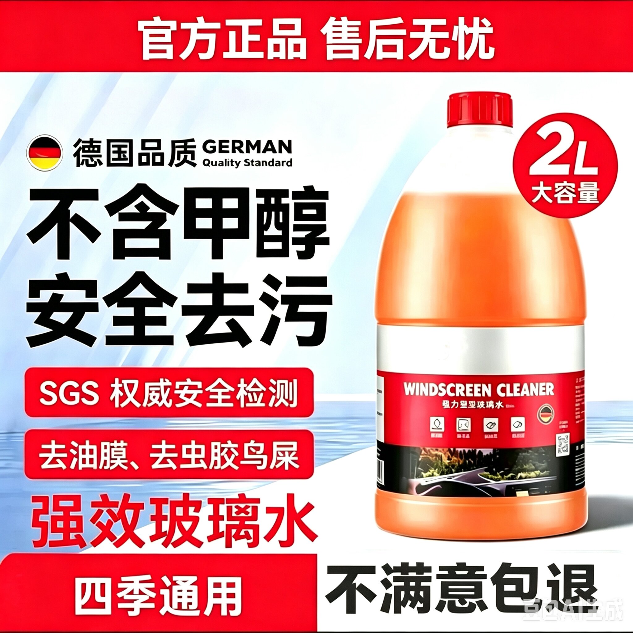 德国进口汽车玻璃水强力去污去油膜冬季防冻乙醇浓缩特斯拉雨刮水 - 实物图