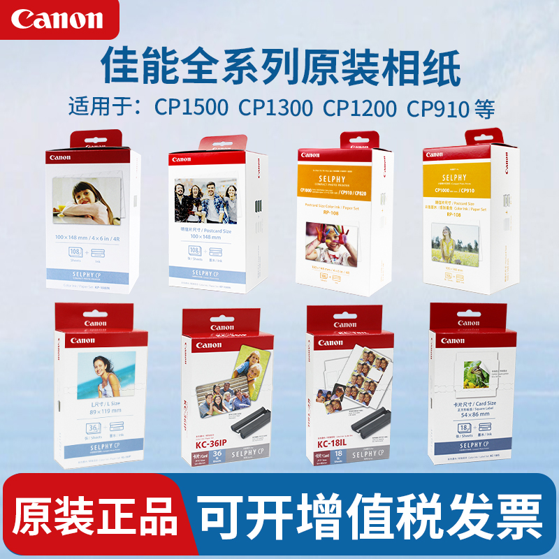 Canon/佳能CP1500原装相纸KP108IN照片打印机KL36IP热升华KC36IP