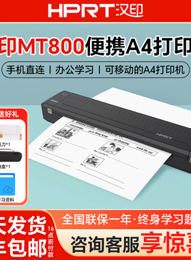 汉印MT800便携打印机A4学生办公家用小型作业手机蓝牙随身打印机
