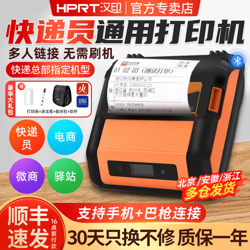 汉印蓝牙便携式快递驿站打单机