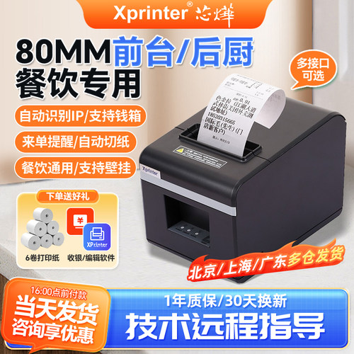 芯烨80热敏票据打印机自动切纸