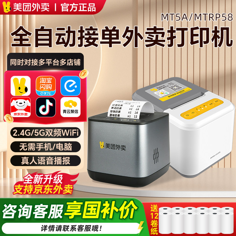 美团外卖云打印机淘宝闪购饿了么京东抖音全自动接单WIFI云小票机,办公设备/耗材/相关服务,餐饮/外卖打印机,淘宝优惠券,粉丝福利购,淘宝优惠卷