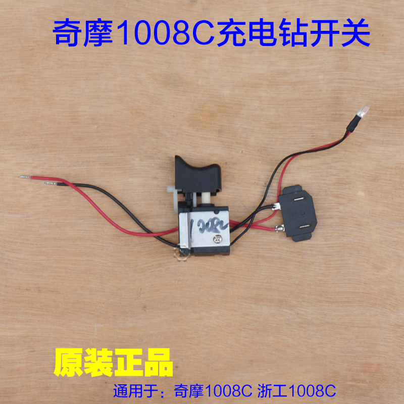 奇磨浙工1008C海洋盛锐欣达16V锂电钻充电钻 充电器开关调速正反