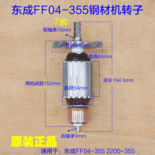 东成J1G-FF04-355切割机转子