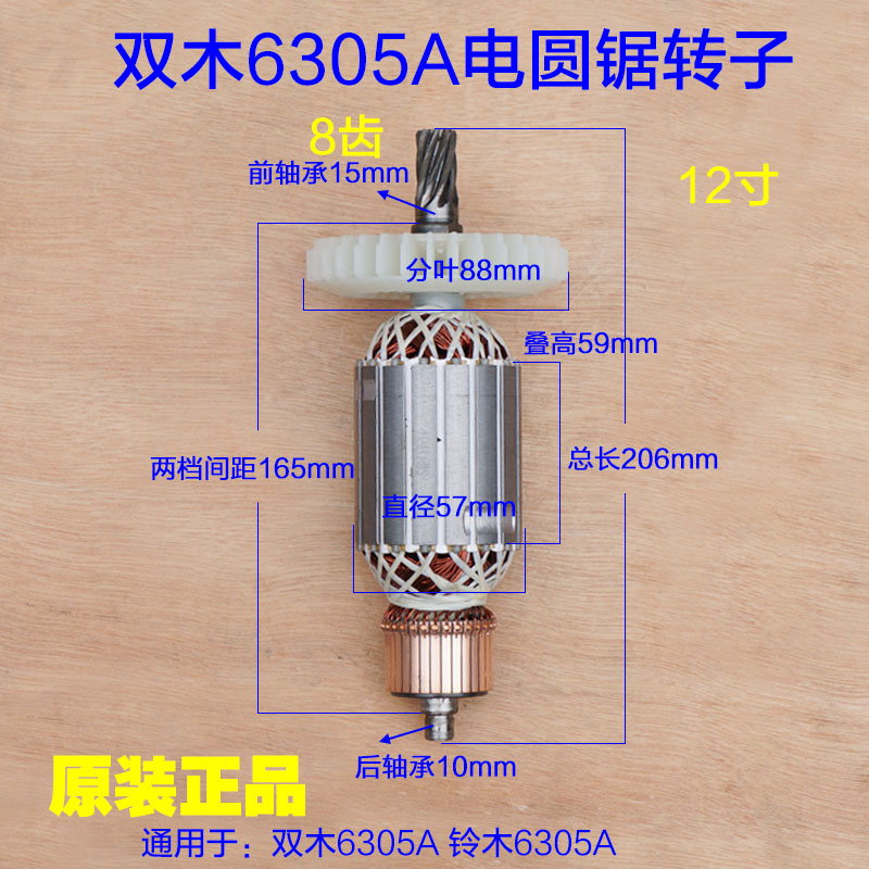 双木东本6305a电圆锯转子寸台