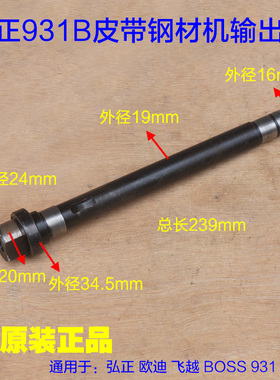 弘正931B百瑞飞越欧迪350 355皮带式钢材切割机主轴 输出轴 配件