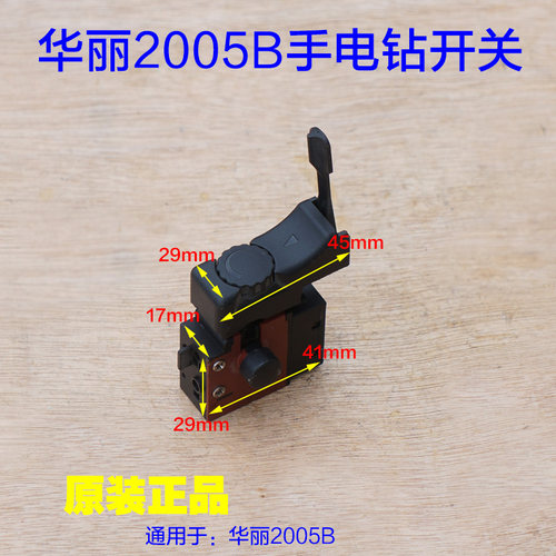 华丽205B电钻开关 雷威凯诺锐普风火雷 新牌2005电钻调速开关配件
