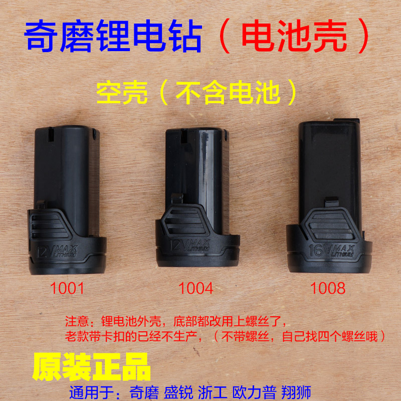 奇磨12V 16V 21V锂电钻1001 1008盛锐浙工电池壳子塑料壳1004配件图片