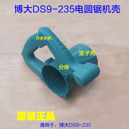 BODA博大DS9-235定子壳机壳外壳 塑料壳 电圆锯 9寸开关手把配件