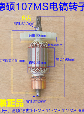 德硕107MS电镐转子117/127MS 深博85定子6齿德世105K 90K原厂配件
