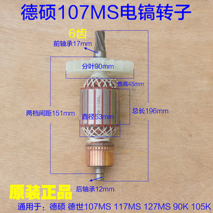 德硕107MS电镐转子117/127MS 深博85定子6齿德世105K 90K原厂配件