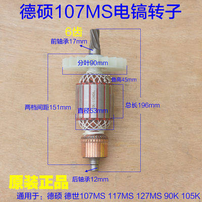 德硕107MS电镐转子117/127MS 深博85定子6齿德世105K 90K原厂配件