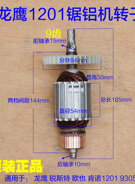 龙鹰1201转子 欧也锐斯特93051切割机 12寸锯铝机转子定子9齿配件